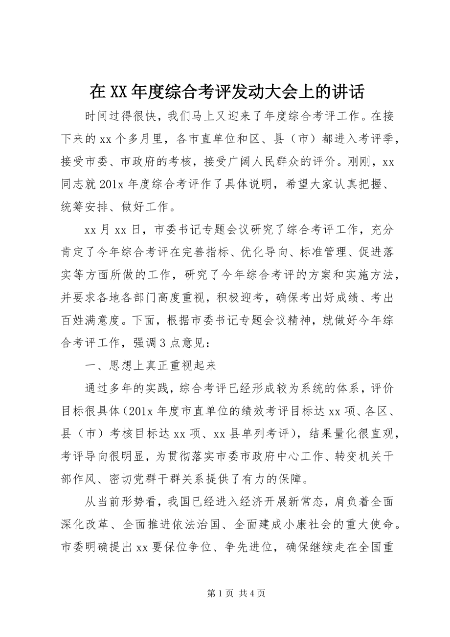 2023年在度综合考评动员大会上的致辞2.docx_第1页