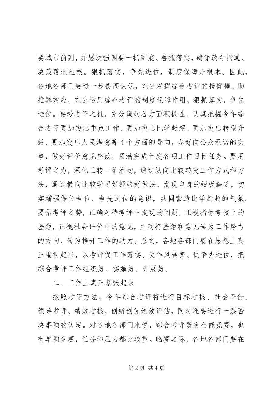 2023年在度综合考评动员大会上的致辞2.docx_第2页