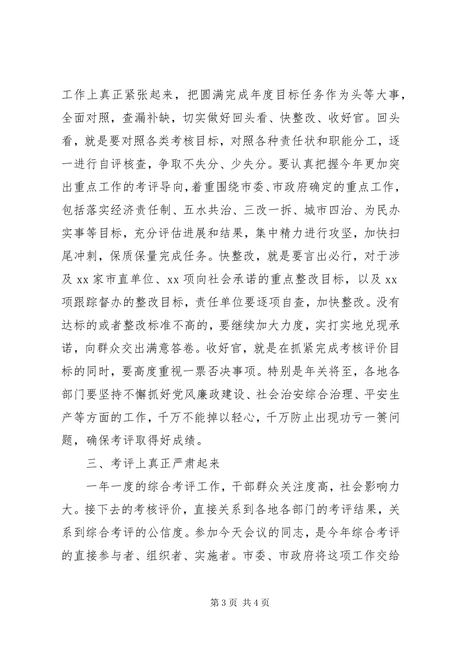 2023年在度综合考评动员大会上的致辞2.docx_第3页