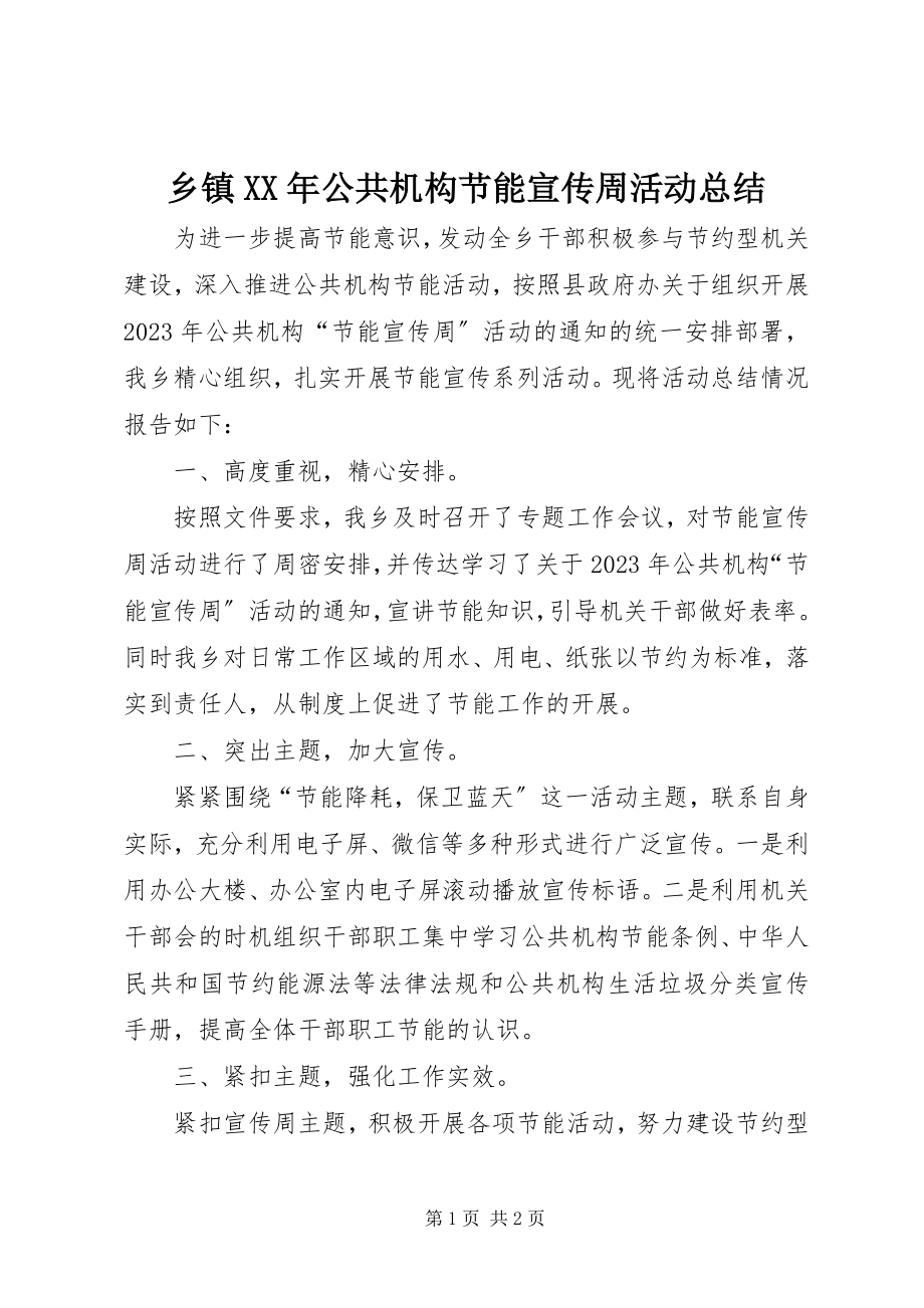 2023年乡镇公共机构节能宣传周活动总结3.docx_第1页