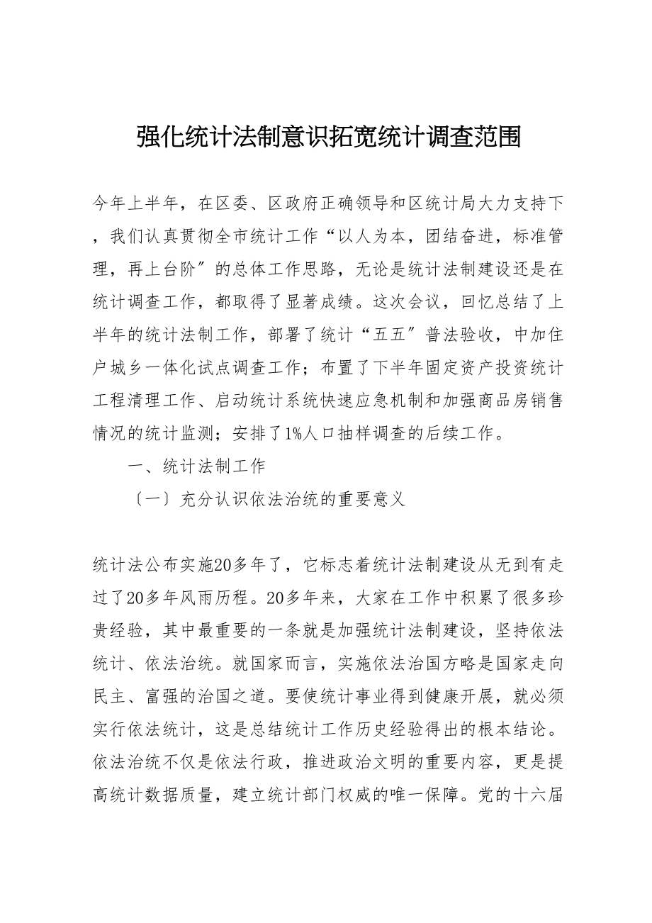 2023年强化统计法制意识拓宽统计调查范围.doc_第1页