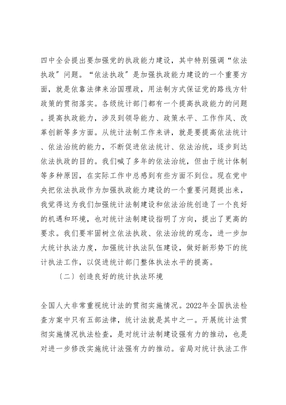 2023年强化统计法制意识拓宽统计调查范围.doc_第2页