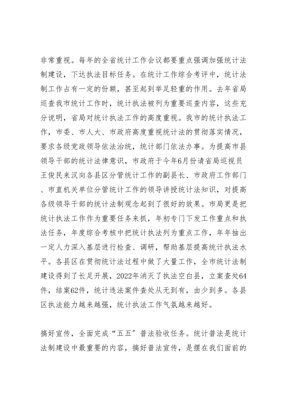 2023年强化统计法制意识拓宽统计调查范围.doc_第3页