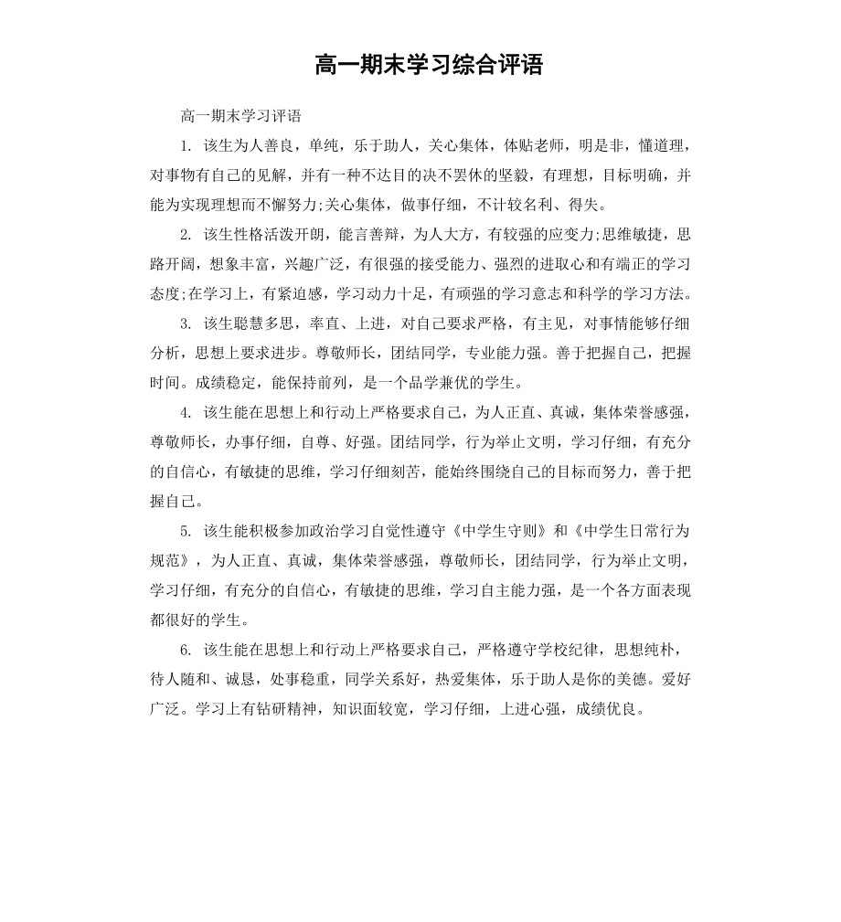 高一期末学习学习综合评语.docx_第1页