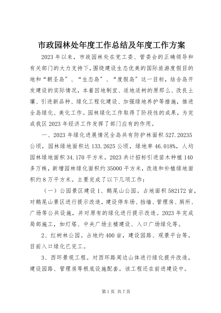 2023年市政园林处年度工作总结及年度工作计划.docx_第1页