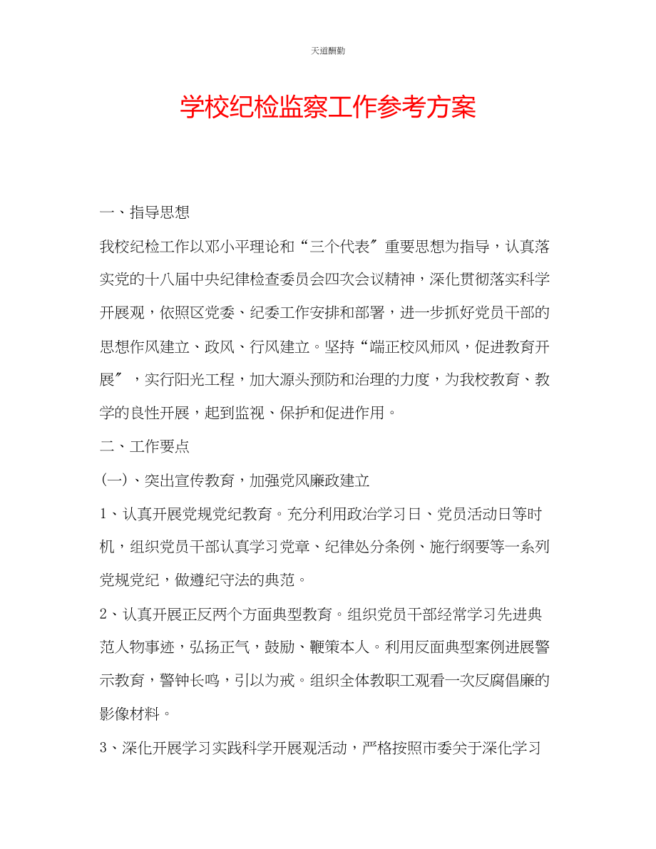 2023年学校纪检监察工作计划.docx_第1页