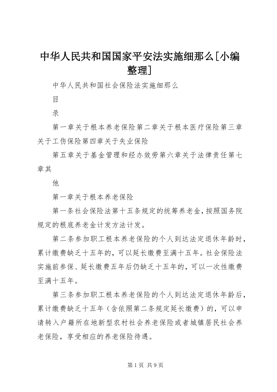 2023年中华人民共和国国家安全法实施细则小编整理.docx_第1页