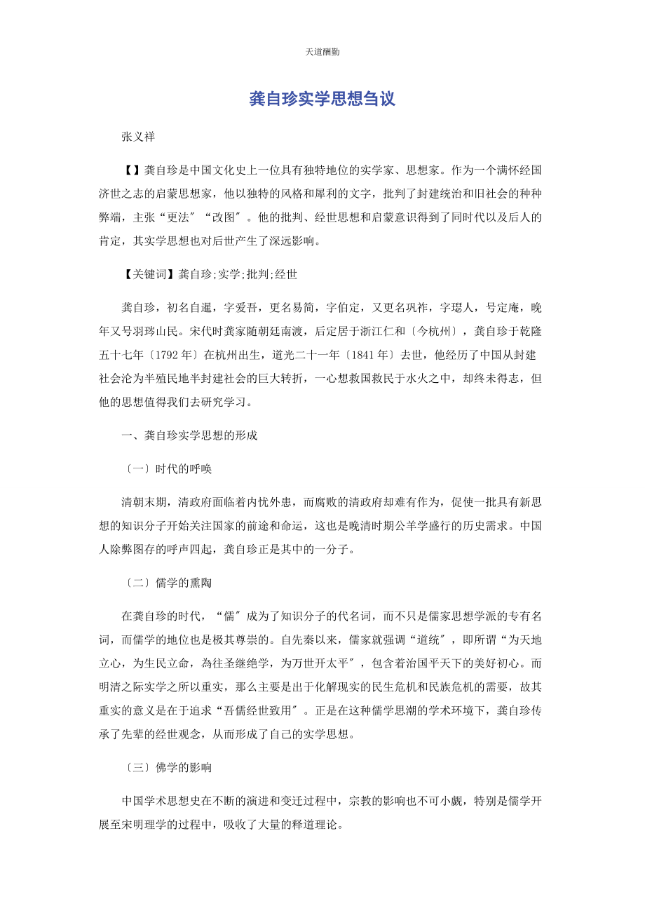 2023年龚自珍实学思想刍议范文.docx_第1页