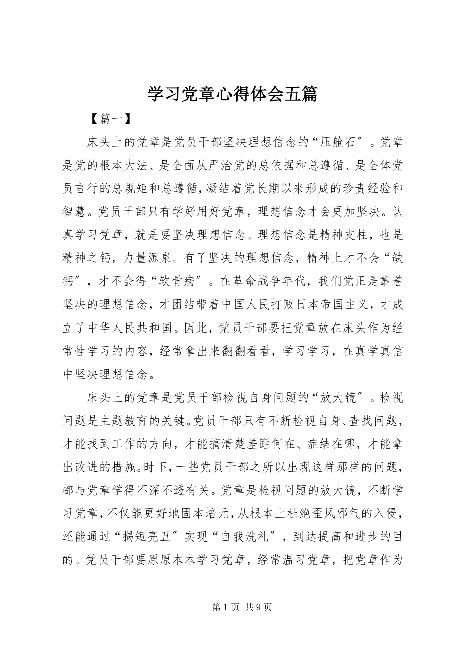 2023年学习党章心得体会五篇.docx_第1页