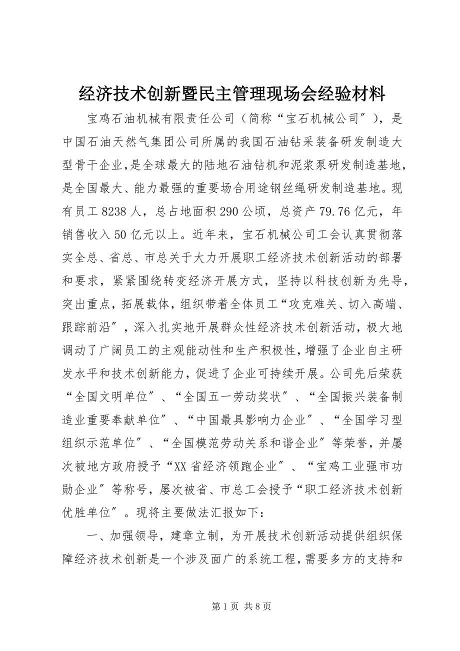 2023年经济技术创新暨民主管理现场会经验材料.docx_第1页