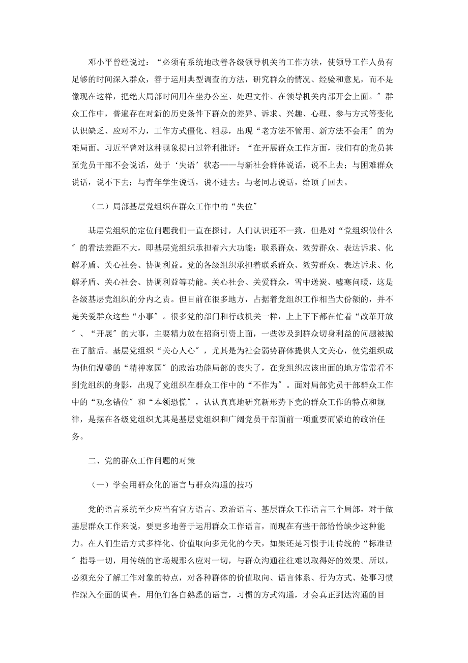 2023年新形势下党的群众工作存在的问题及其对策.docx_第2页