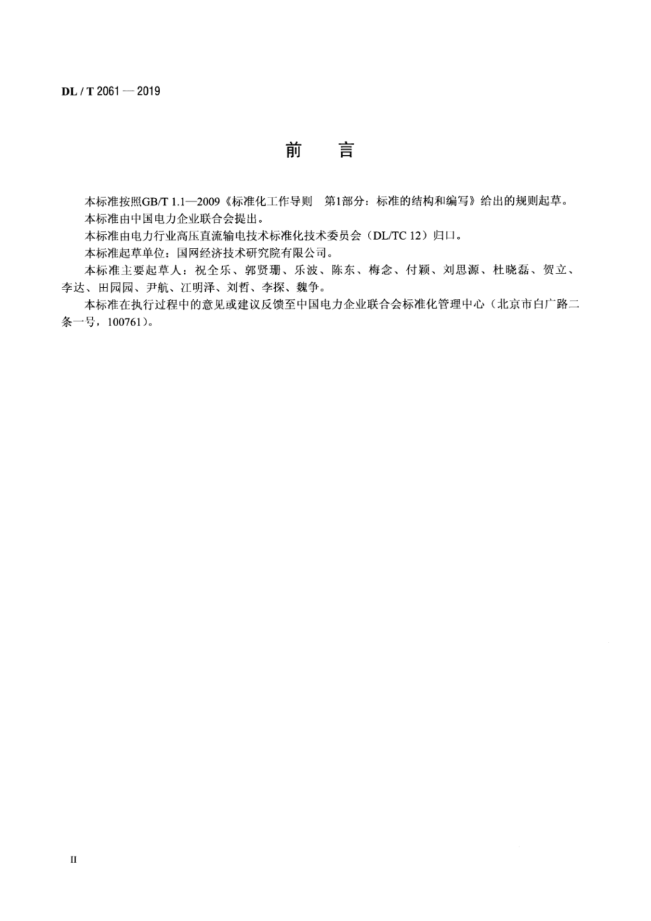 DL∕T 2061-2019 ±1100kV特高压直流换流站用直流金具技术规范.pdf_第3页