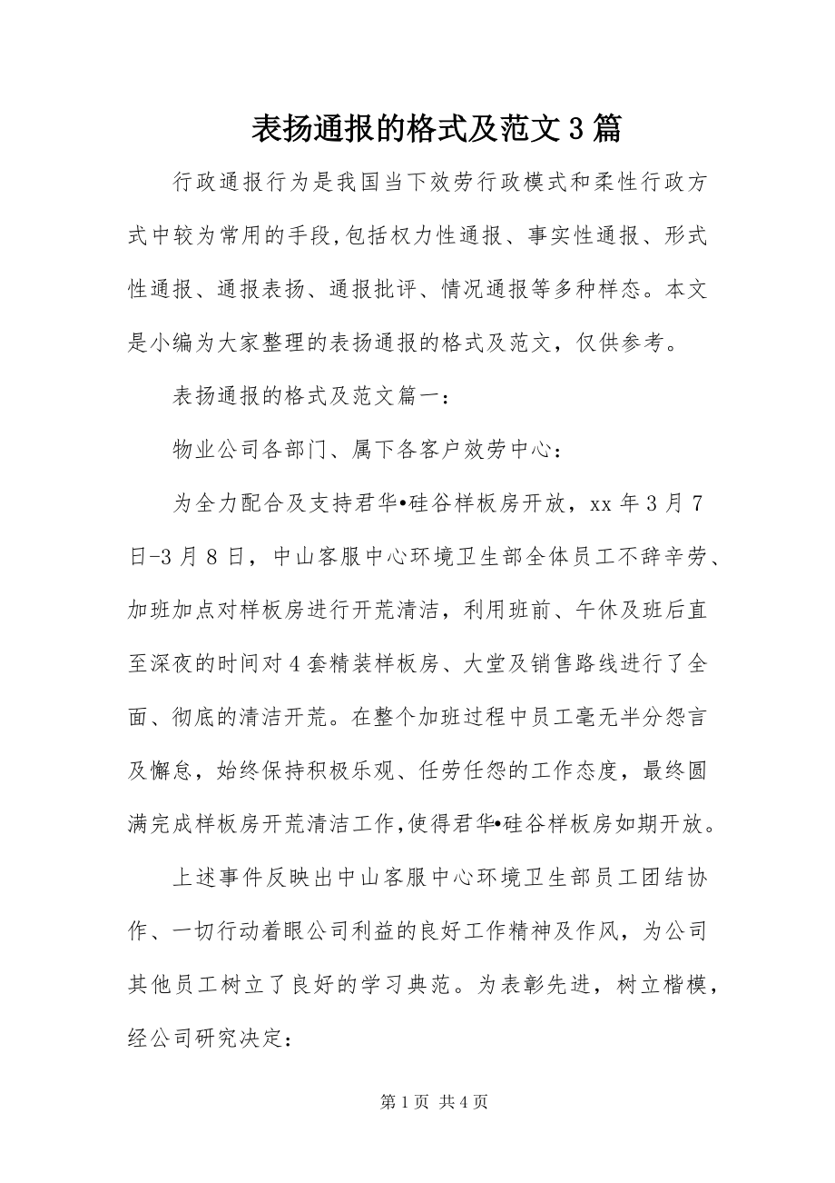 2023年表扬通报的格式及3篇.docx_第1页