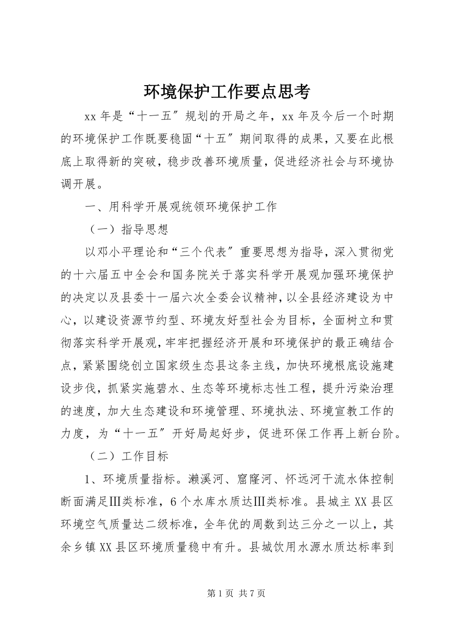 2023年环境保护工作要点思考.docx_第1页