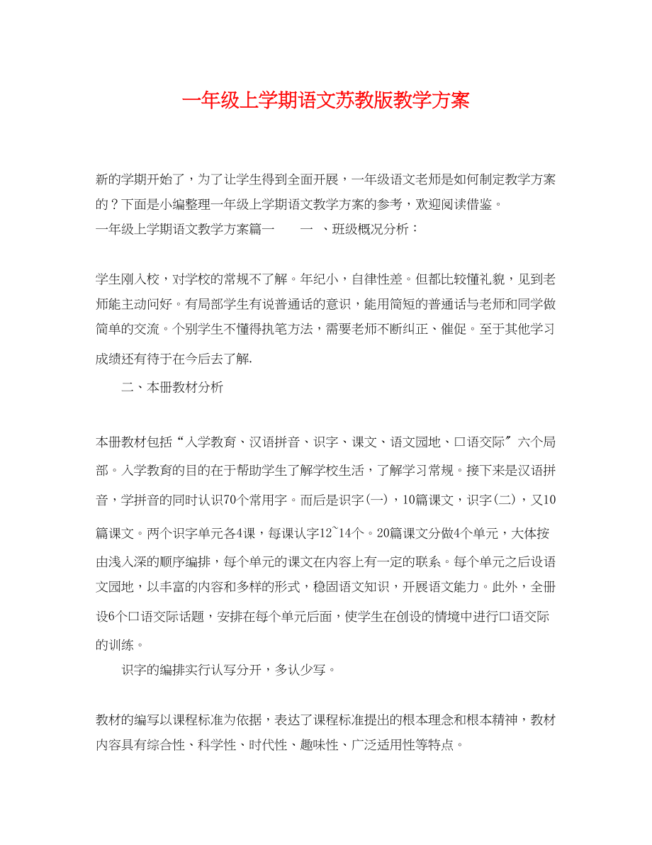 2023年一级上学期语文苏教版教学计划.docx_第1页