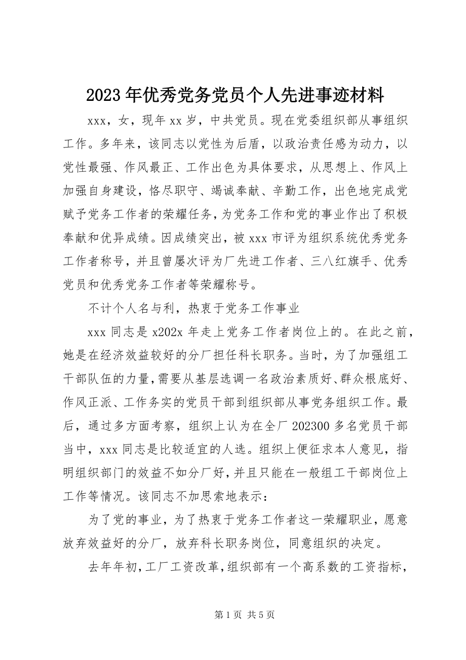 2023年优秀党务党员个人先进事迹材料.docx_第1页