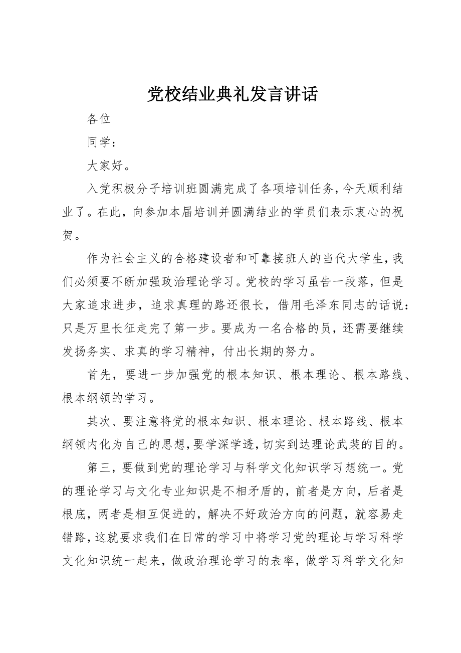 2023年党校结业典礼讲话致辞.docx_第1页