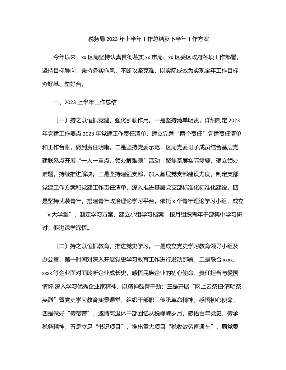 税务局上半年工作总结及下半年工作计划.docx_第1页