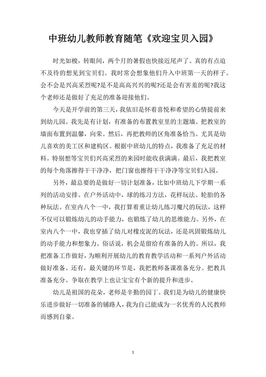 中班幼儿教师教育随笔《欢迎宝贝入园》.doc_第1页