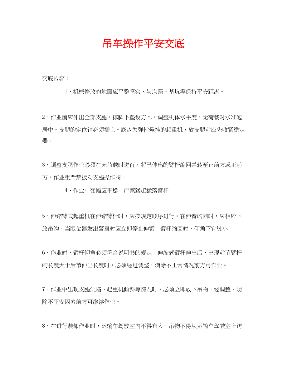 2023年《管理资料技术交底》之吊车操作安全交底.docx_第1页