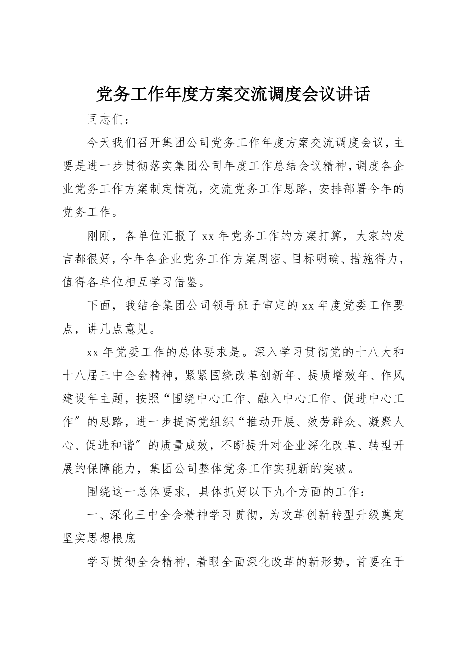 2023年党务工作年度计划交流调度会议致辞.docx_第1页