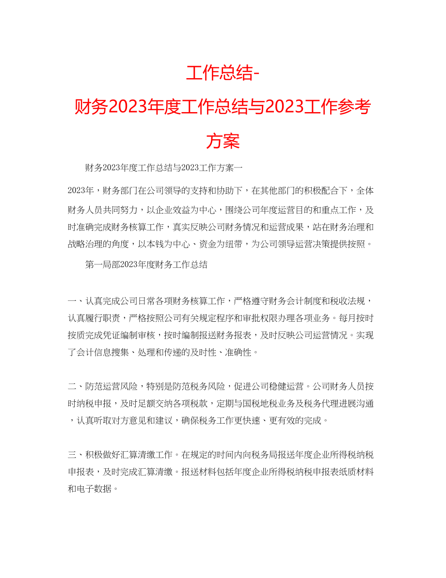 2023年工作总结财务度工作总结与工作计划.docx_第1页