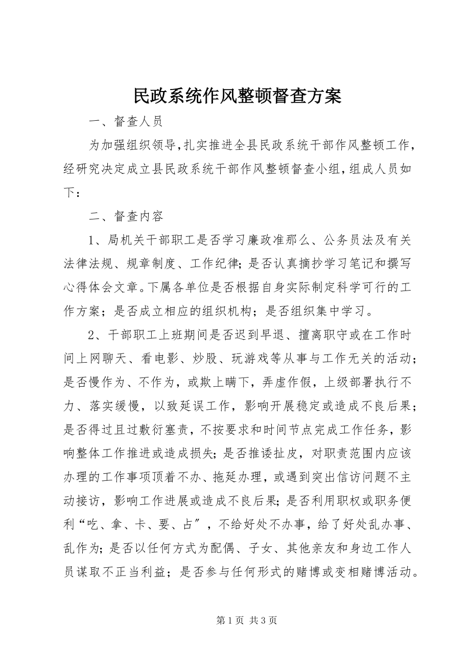 2023年民政系统作风整顿督查方案.docx_第1页