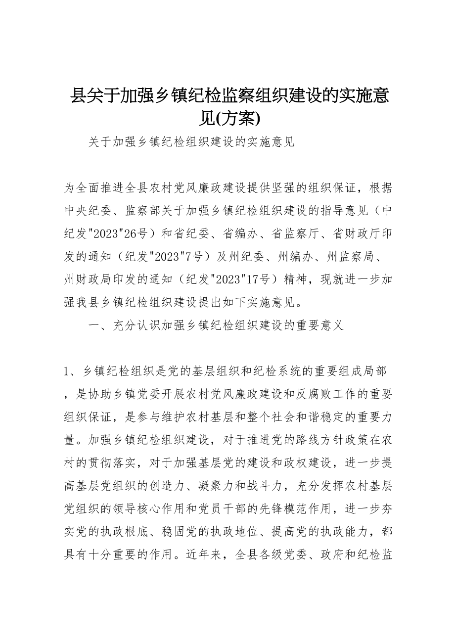 2023年县关于加强乡镇纪检监察组织建设的实施意见 .doc_第1页