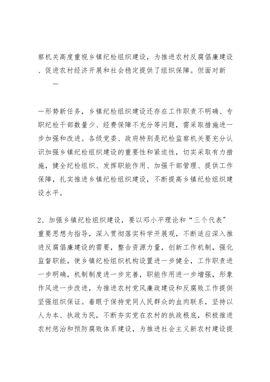 2023年县关于加强乡镇纪检监察组织建设的实施意见 .doc_第2页