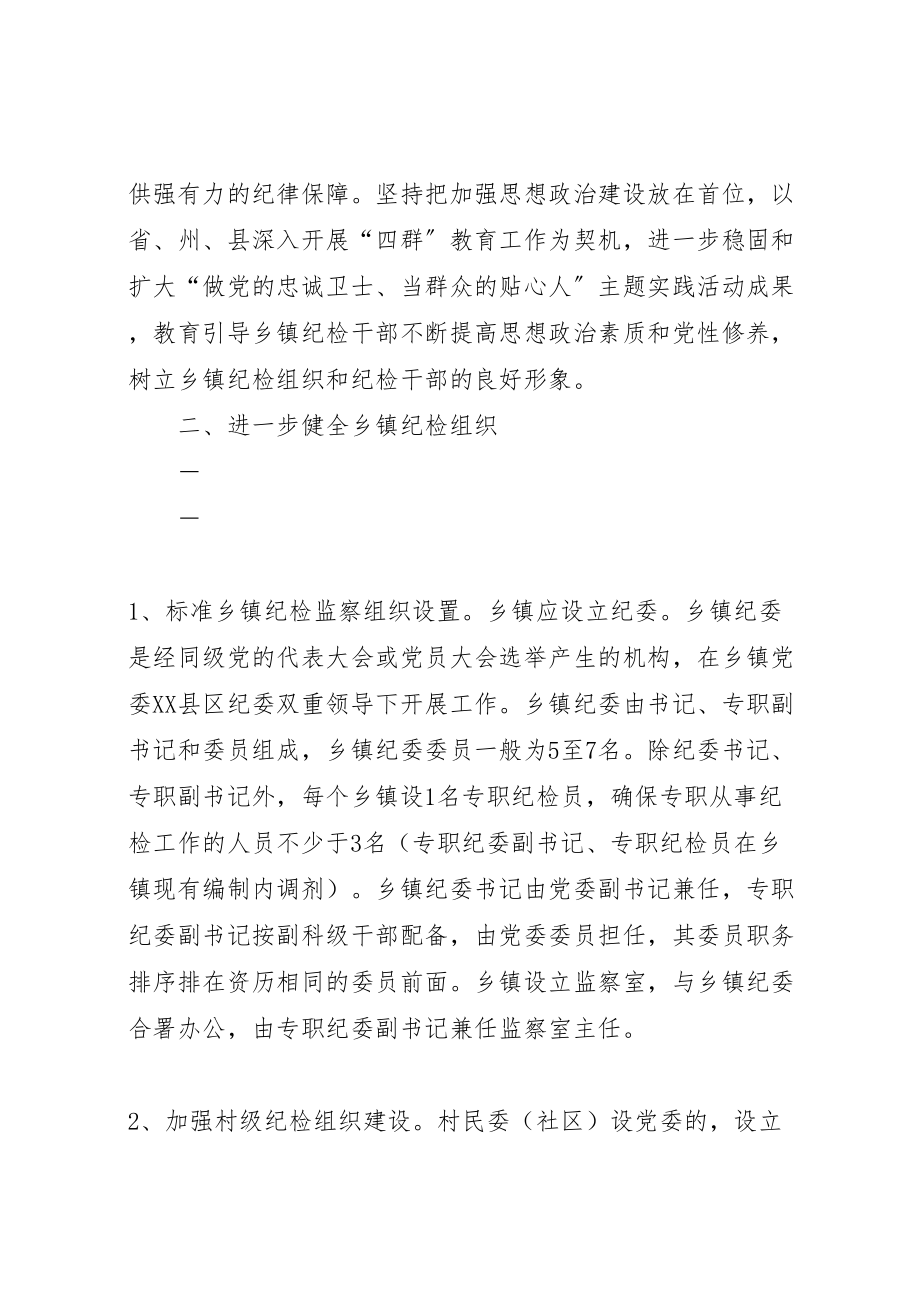 2023年县关于加强乡镇纪检监察组织建设的实施意见 .doc_第3页