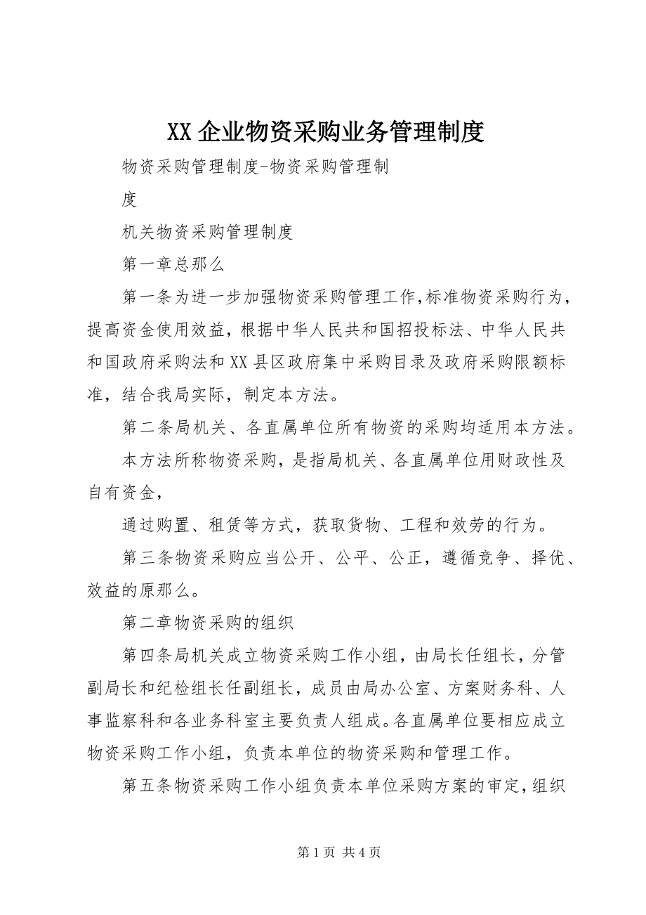 2023年XX企业物资采购业务管理制度.docx_第1页