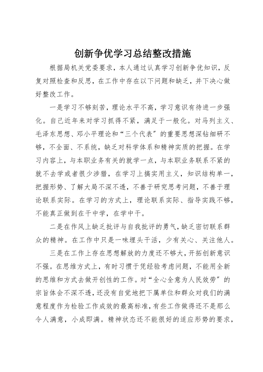 2023年创新争优学习总结整改措施.docx_第1页