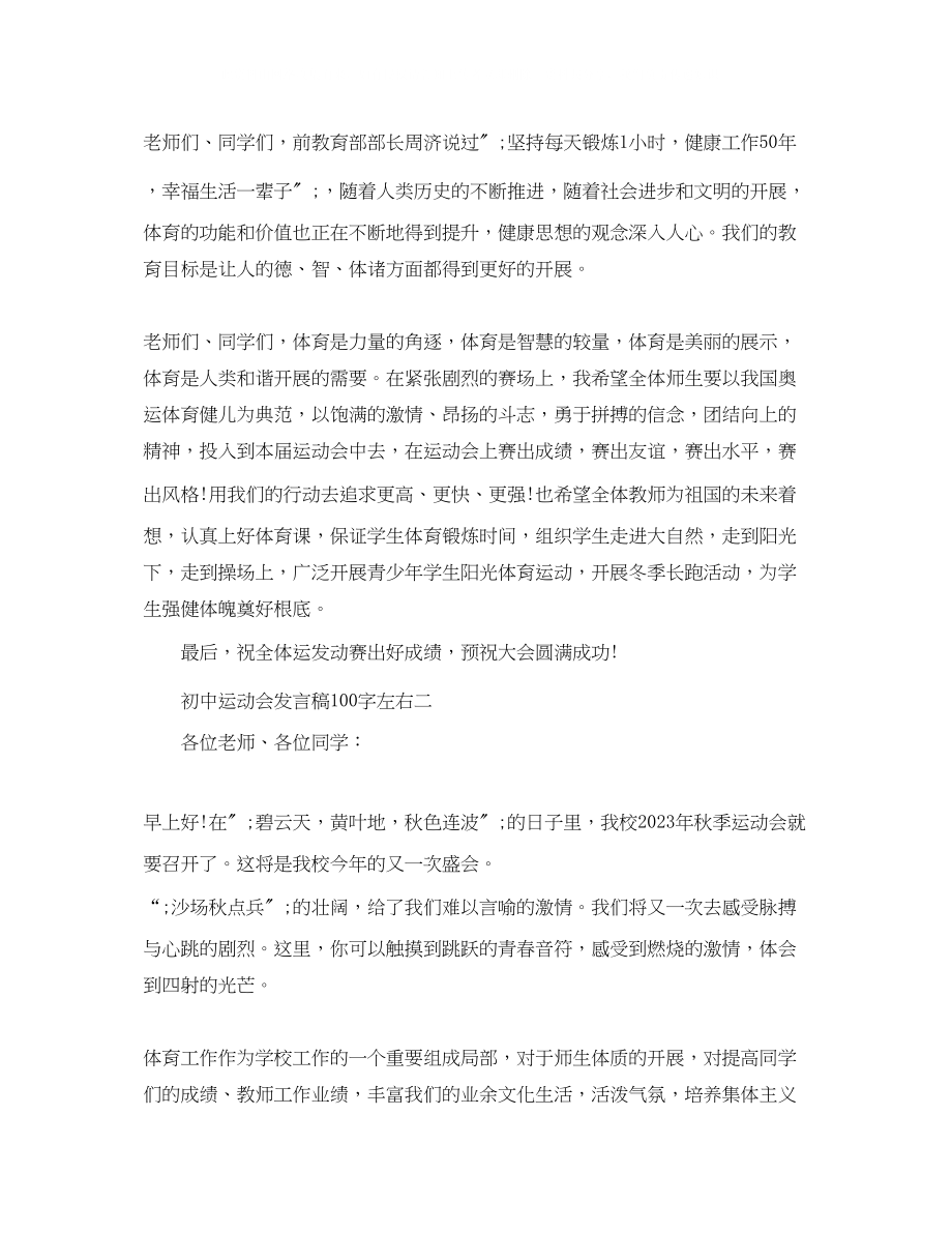 2023年初中运动会发言稿100字左右.docx_第2页