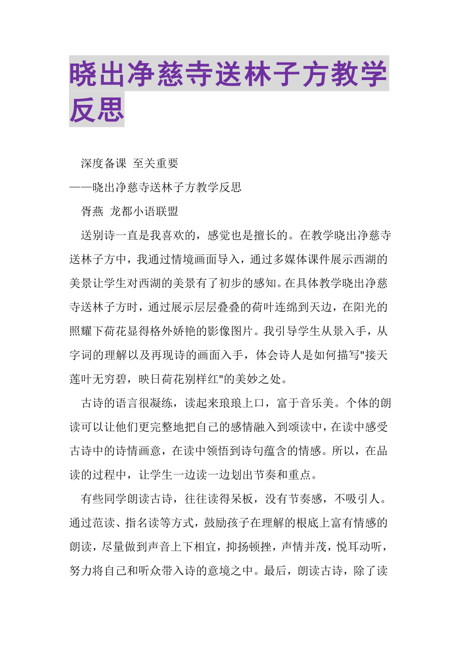 2023年《晓出净慈寺送林子方》教学反思.doc_第1页