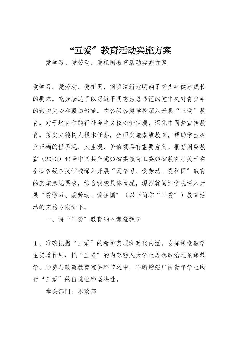 2023年五爱教育活动实施方案 3.doc_第1页