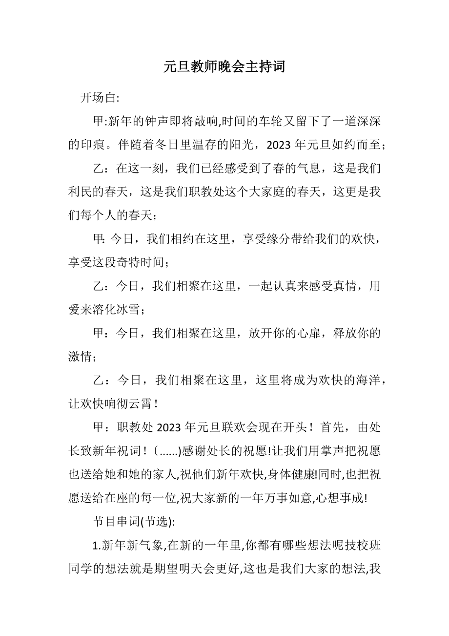 2023年元旦教师晚会主持词.docx_第1页