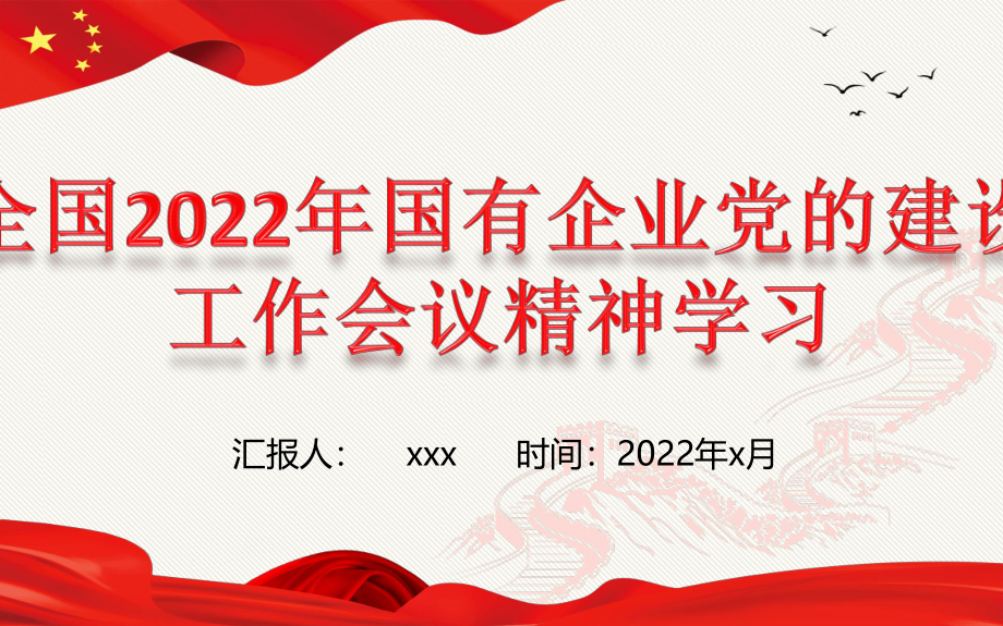 2023年全国国有企业党的建设工作会议精神讲稿ppt（23页）.pptx_第1页