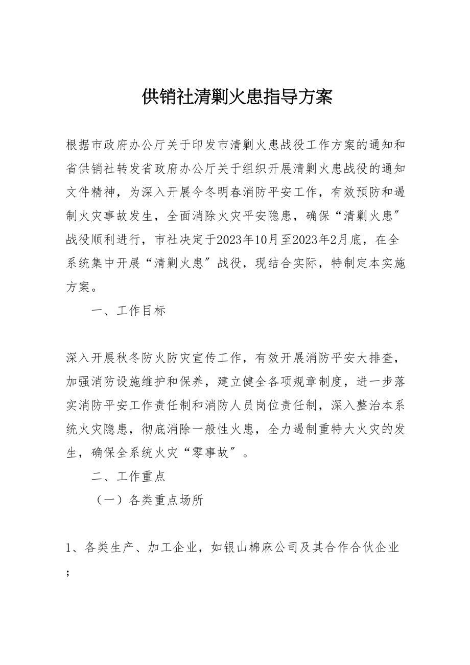 2023年供销社清剿火患指导方案.doc_第1页