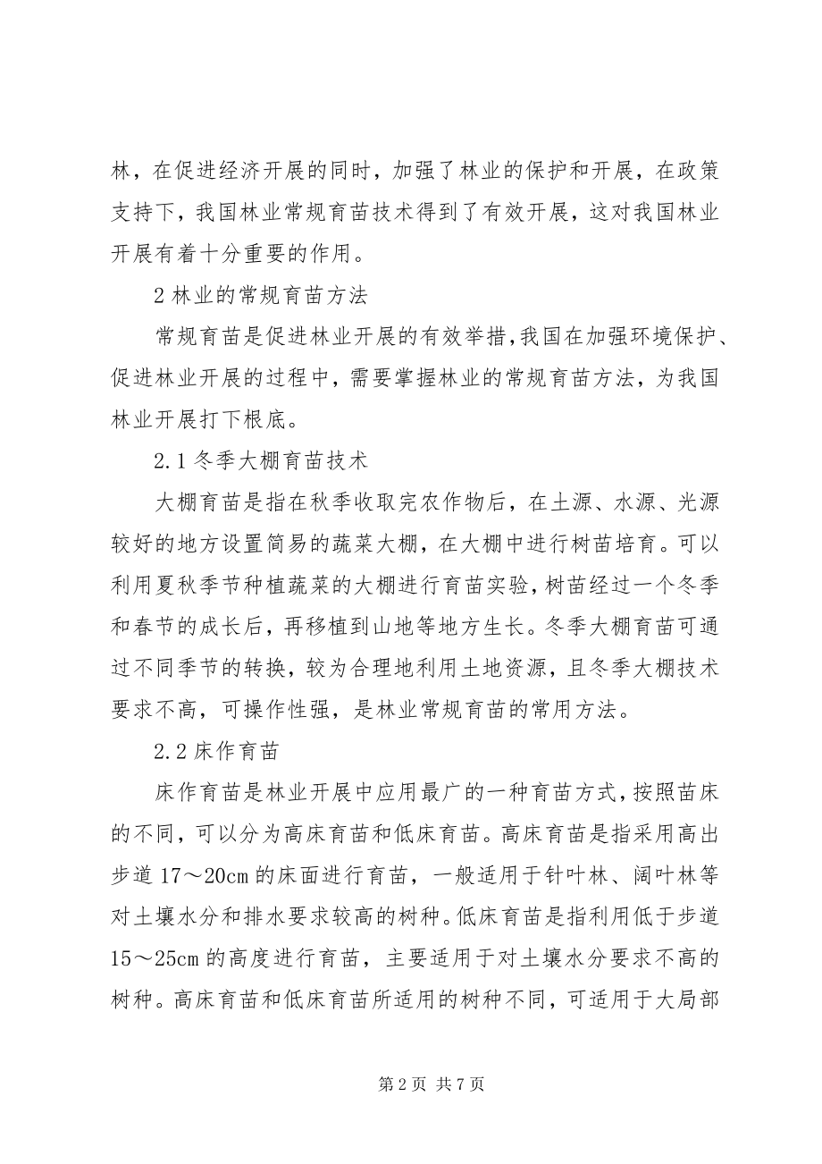 2023年林业常规育苗方法和作用.docx_第2页