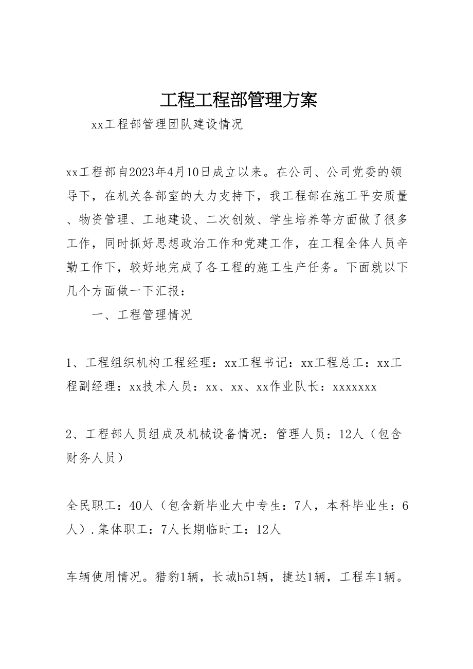 2023年工程项目部管理方案 2.doc_第1页