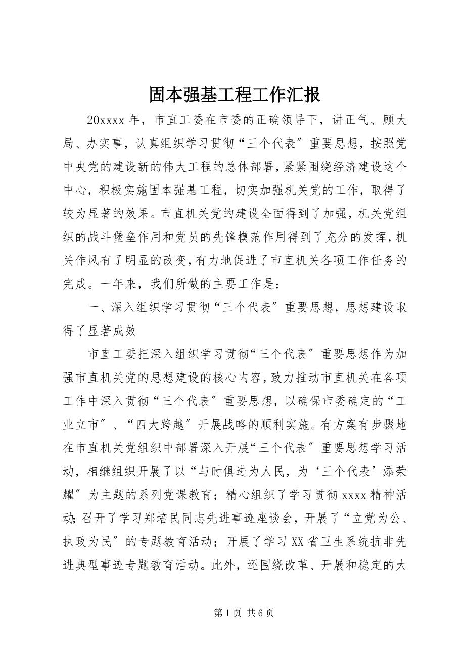 2023年固本强基工程工作汇报.docx_第1页