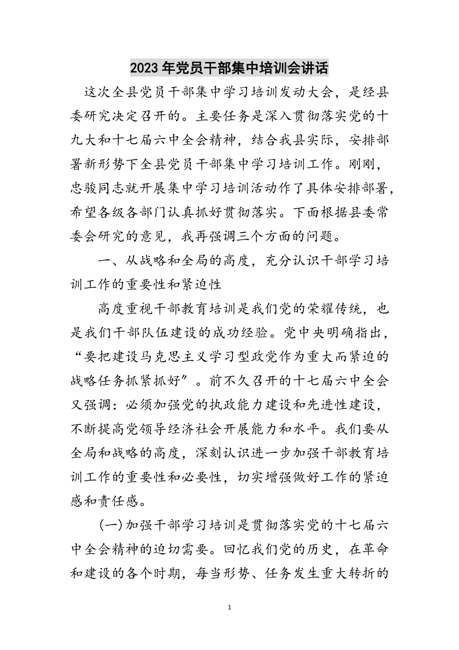 2023年年党员干部集中培训会讲话范文.doc_第1页