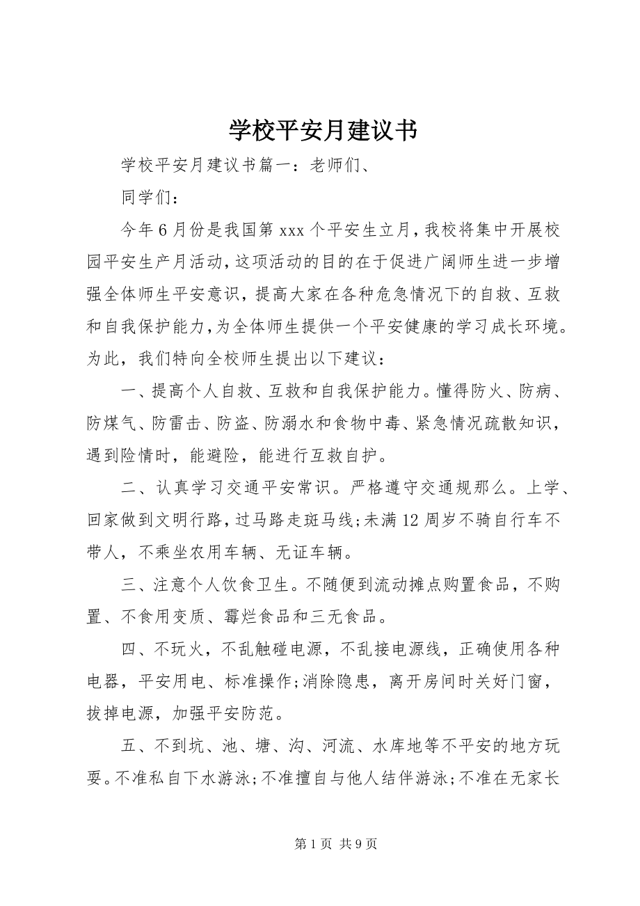 2023年学校安全月倡议书.docx_第1页