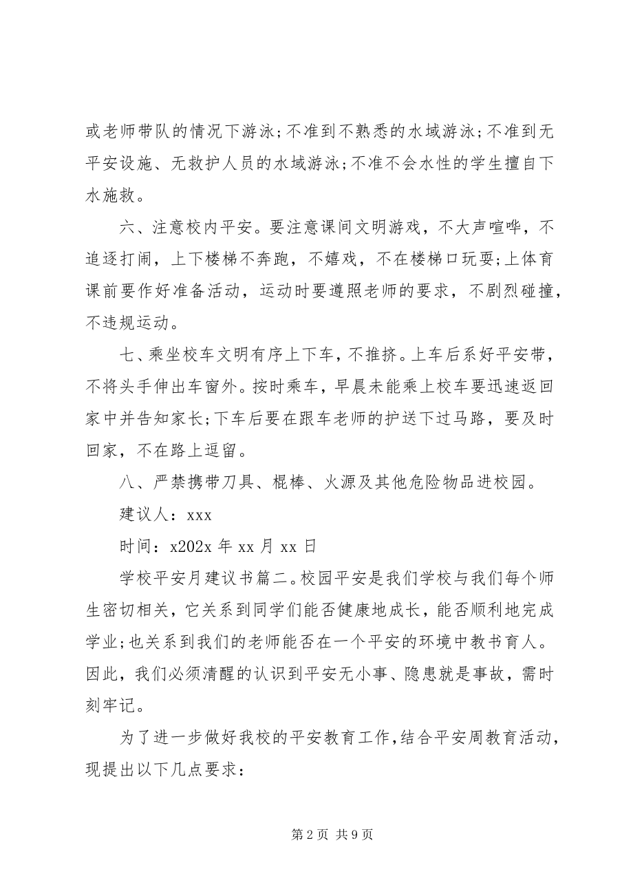 2023年学校安全月倡议书.docx_第2页