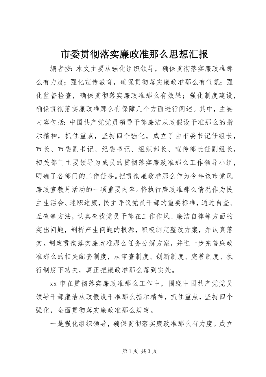 2023年市委贯彻落实廉政准则思想汇报.docx_第1页