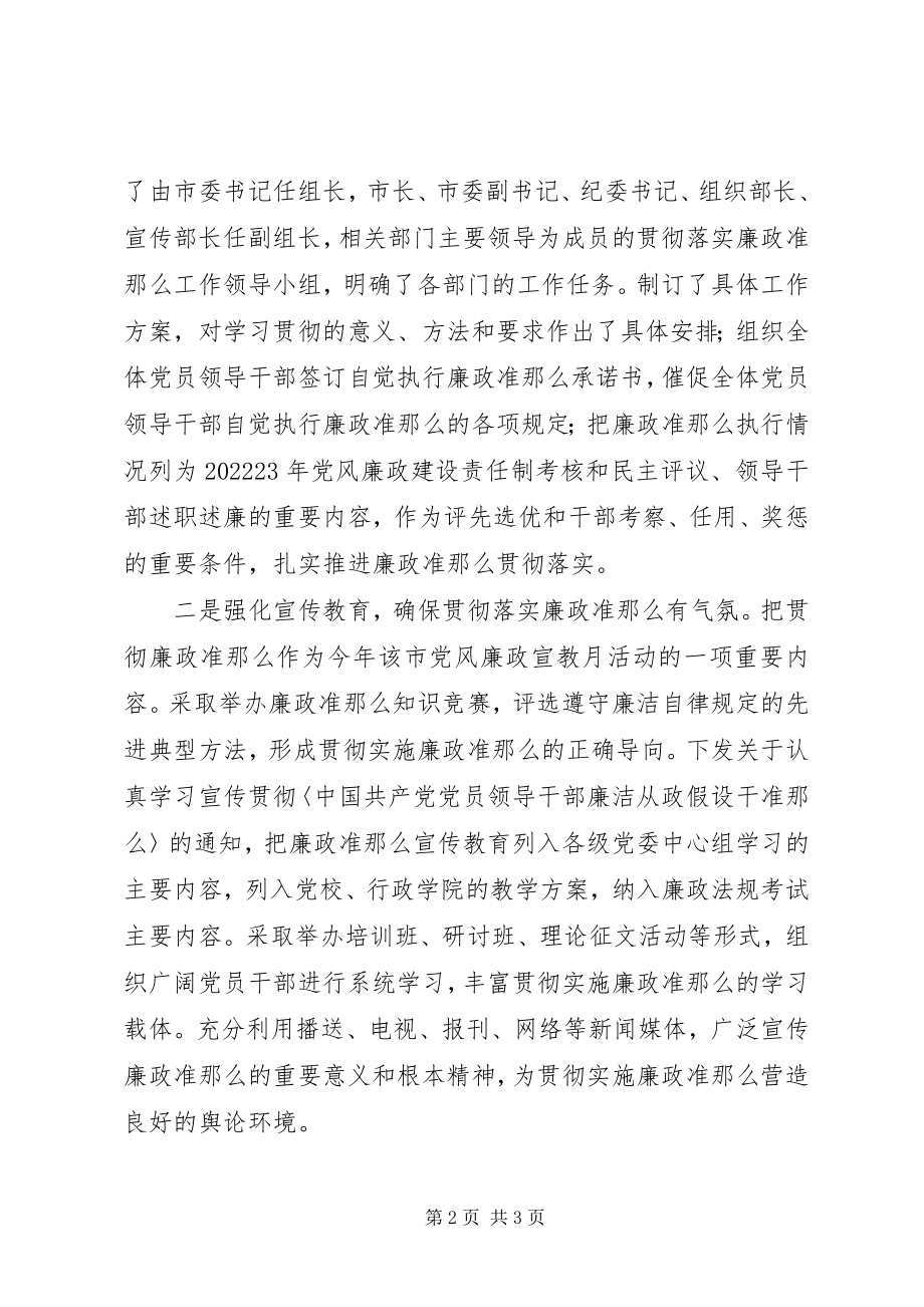 2023年市委贯彻落实廉政准则思想汇报.docx_第2页