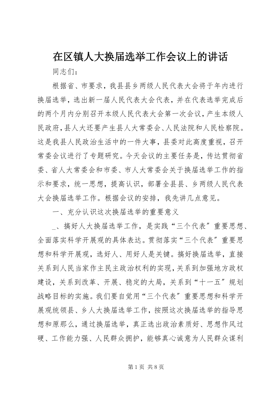 2023年在区镇人大换届选举工作会议上的致辞.docx_第1页