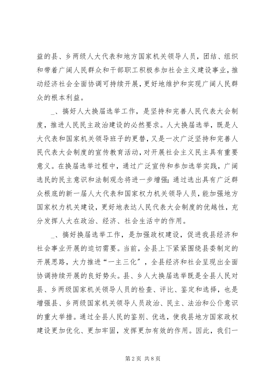 2023年在区镇人大换届选举工作会议上的致辞.docx_第2页