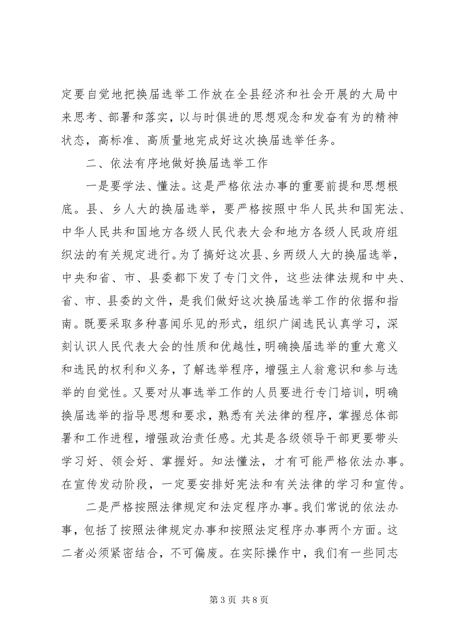 2023年在区镇人大换届选举工作会议上的致辞.docx_第3页