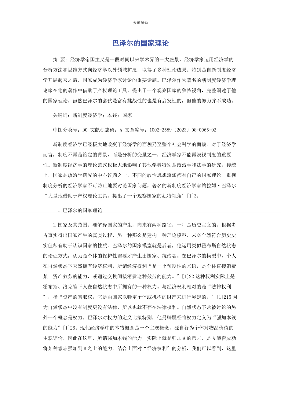 2023年巴泽尔的国家理论.docx_第1页